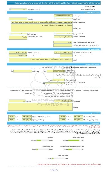 مناقصه، مناقصه عمومی همزمان با ارزیابی (یکپارچه) یک مرحله ای احداث یک باب مسجد در سایت مسکن مهر پیشوا