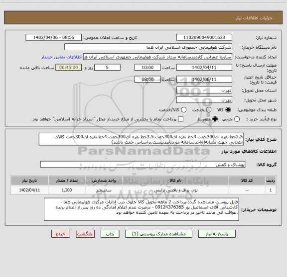استعلام 2.5خط نقره ای300جفت-3خط نقره ای300جفت-3.5خط نقره ای300جفت-4خط نقره ای300جفت-کالای انتخابی جهت تشابه(واحدسامانه موردتاییدنیست,براساس جفت باشد)