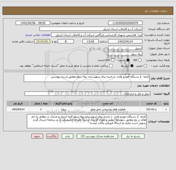 استعلام کرایه  2 دستگاه خودرو وانت  با راننده برای شهرستان بیله سوار-مطابق اسناد پیوستی