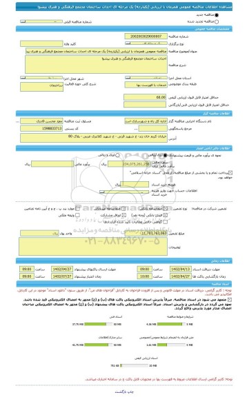 مناقصه، مناقصه عمومی همزمان با ارزیابی (یکپارچه) یک مرحله ای احداث ساختمان مجتمع فرهنگی و هنری پیشوا