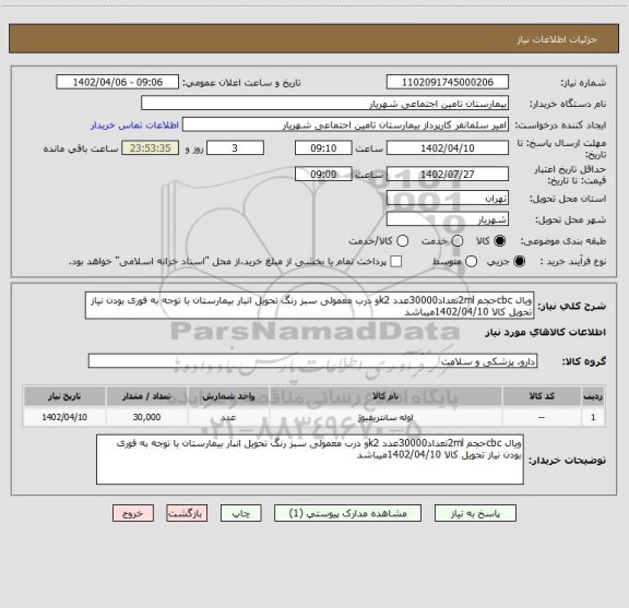 استعلام ویال cbcحجم 2mlتعداد30000عدد k2و درب معمولی سبز رنگ تحویل انبار بیمارستان با توجه به فوری بودن نیاز تحویل کالا 1402/04/10میباشد