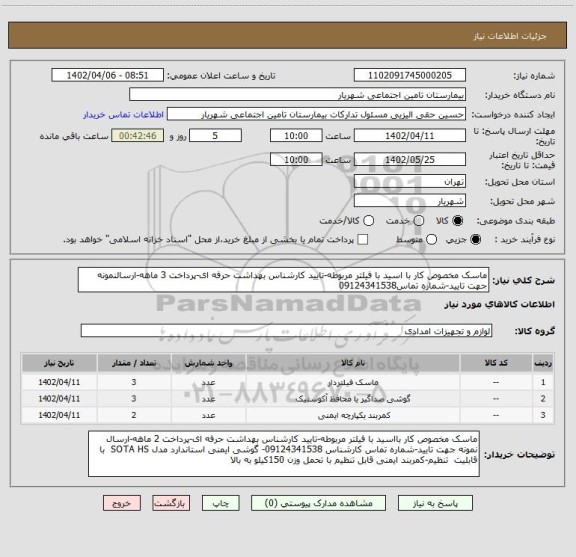 استعلام ماسک مخصوص کار با اسید با فیلتر مربوطه-تایید کارشناس بهداشت حرفه ای-پرداخت 3 ماهه-ارسالنمونه جهت تایید-شماره تماس09124341538
