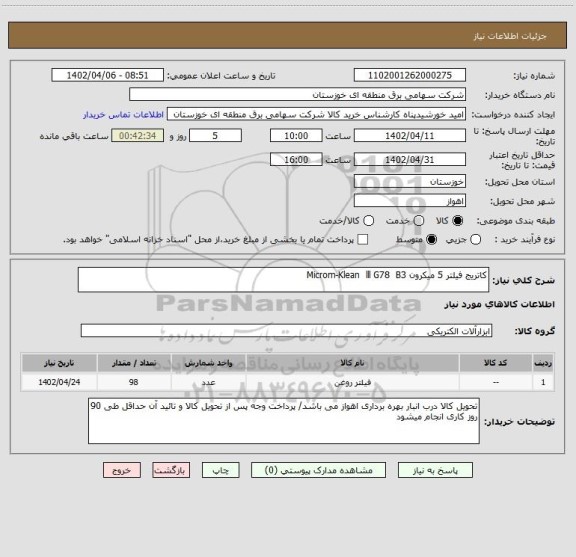 استعلام کاتریج فیلتر 5 میکرون Microm-Klean  lll G78  B3