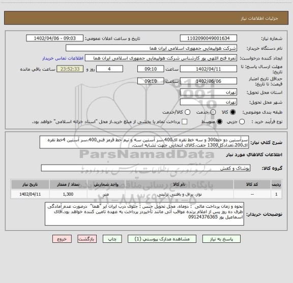 استعلام سرآستین دو خط300 و سه خط نقره ای400،سر آستین سه و نیم خط قرمز فنی400،سر آستین 4خط نقره ای200،تعدادکل1300 جفت،کالای انتخابی جهت تشابه است.