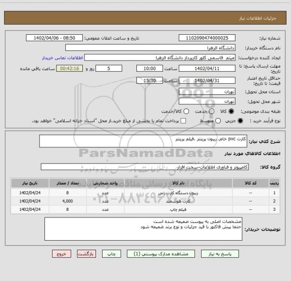 استعلام کارت pvc خام. ریبون پرینتر .فیلم پرینتر