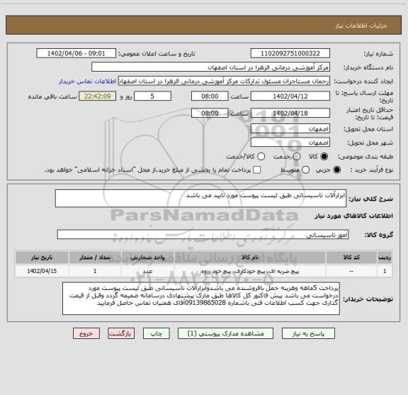 استعلام ابزارآلات تاسیساتی طبق لیست پیوست مورد تایید می باشد