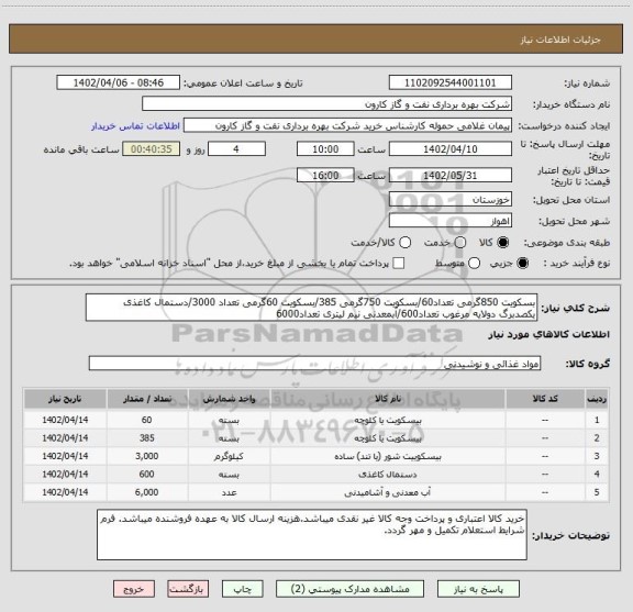 استعلام بسکویت 850گرمی تعداد60/بسکویت 750گرمی 385/بسکویت 60گرمی تعداد 3000/دستمال کاغذی یکصدبرگ دولایه مرغوب تعداد600/آبمعدنی نیم لیتری تعداد6000