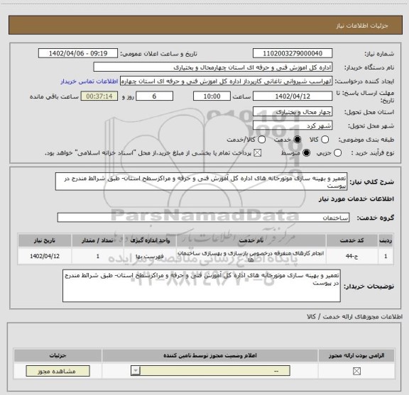 استعلام تعمیر و بهینه سازی موتورخانه های اداره کل آموزش فنی و حرفه و مراکزسطح استان- طبق شرائط مندرج در پیوست