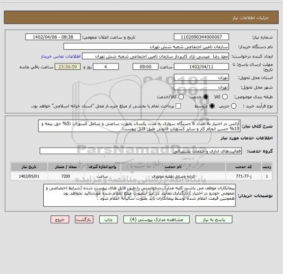 استعلام آژانس در اختیار به تعداد 6 دستگاه سواری به مدت یکسال بصورت ساعتی و شامل کسورات :5% حق بیمه و 10% حسن انجام کار و سایر کسورات قانونی طبق فایل پیوست: