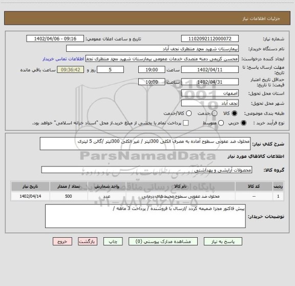 استعلام محلول ضد عفونی سطوح آماده به مصرف الکلی 300لیتر / غیر الکلی 300لیتر /گالن 5 لیتری