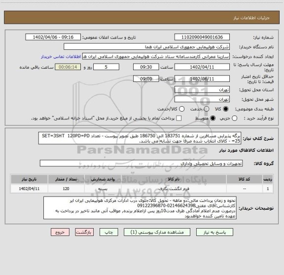 استعلام برگه پذیرایی مسافرین از شماره 183751 الی 186750 طبق تصویر پیوست - تعداد SET=3SHT  120PD=PD =25 - کالای انتخاب شده صرفا جهت تشابه می باشد.