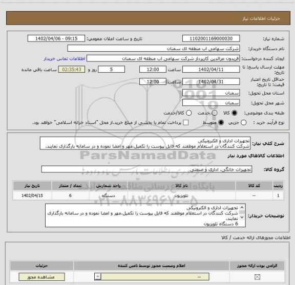 استعلام تجهیزات اداری و الکترونیکی
شرکت کنندگان در استعلام موظفند که فایل پیوست را تکمیل،مهر و امضا نموده و در سامانه بارگذاری نمایند.