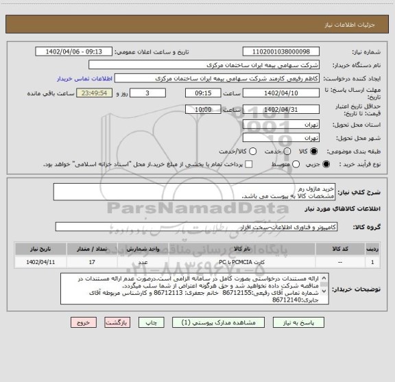 استعلام خرید ماژول رم
مشخصات کالا به پیوست می باشد.