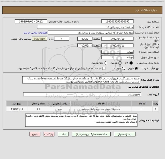 استعلام صنایع دستی گلدان فیروزکوب سایز 25 تعداد12عددگلدان خاتم سایز25 تعداد12عددمجموع24عدد با ساک دستی سنتی زیبپ دار ترمه وجعبه مخصوص مطابق تصویرفایل پیوست