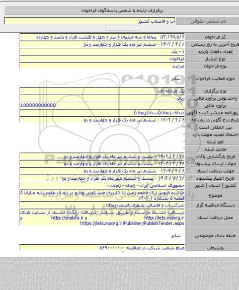 مزایده, مزایده فروش یک قطعه زمین با کاربری مسکونی واقع در زنجان علوم پایه عارف ۸ قطعه ۵ بشماره ۱-۱۴۰۲