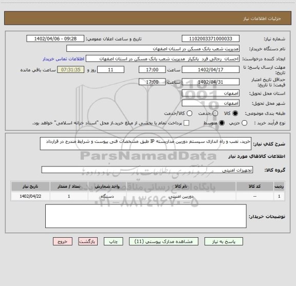 استعلام خرید، نصب و راه اندازی سیستم دوربین مداربسته IP طبق مشخصات فنی پیوست و شرایط مندرج در قرارداد