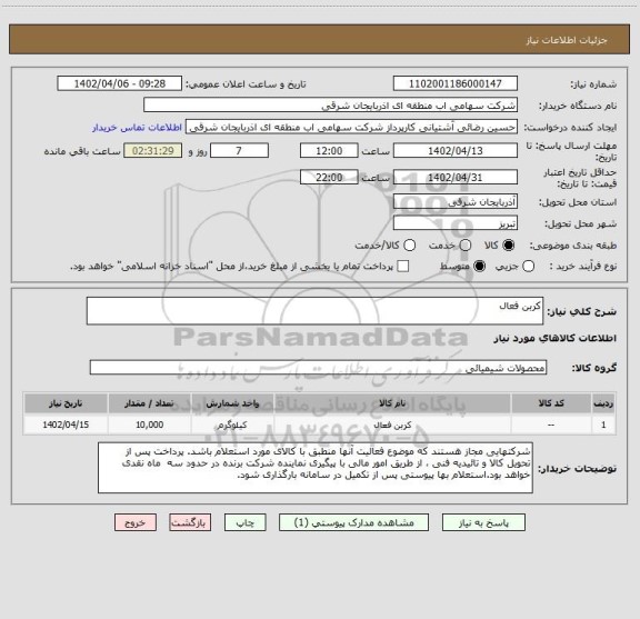 استعلام کربن فعال