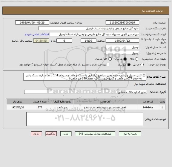 استعلام کنترل سیل و رسوب حوزه آبخیز سیاهپوش(بنایی با سنگ و ملات و سیمان 4: 1 با نما سازی سنگ بادبر به حجم 677متر مکعب و گابیون(تورسنگ)به حجم 196 متر مکعب)