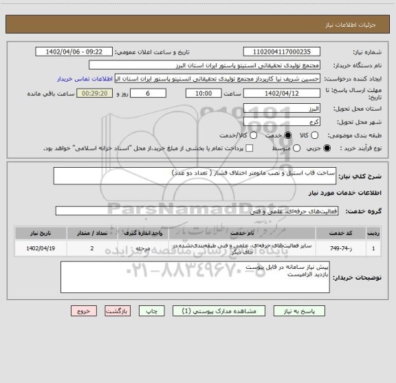 استعلام ساخت قاب استیل و نصب مانومتر اختلاف فشار ( تعداد دو عدد)