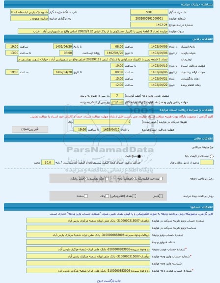 مزایده ، مزایده تعداد 3 قطعه زمین با کاربری مسکونی را از پلاک ثبتی 20829/112 اصلی واقع در شهرپارس آباد ، خیاب -مزایده زمین - اس