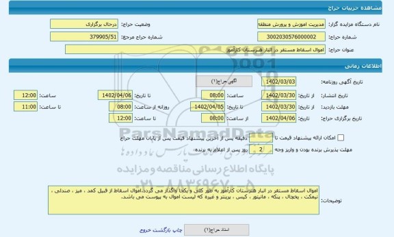مزایده ، اموال اسقاط مستقر در انبار هنرستان کارآموز