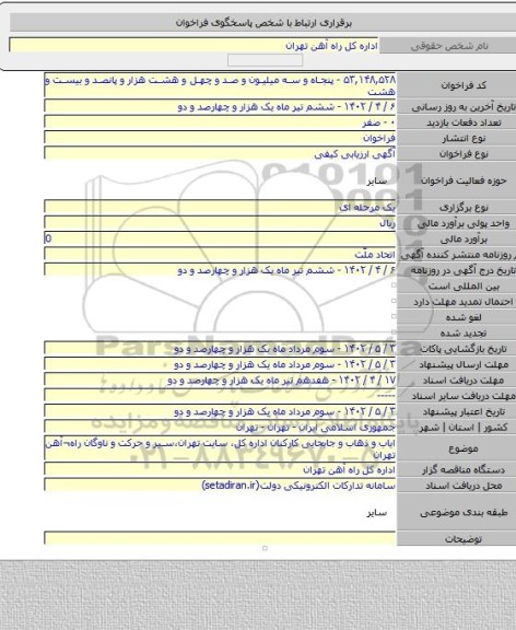 مناقصه, ایاب و ذهاب و جابجایی کارکنان اداره کل، سایت تهران،سیر و حرکت و ناوگان راه¬آهن تهران