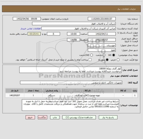 استعلام کولر گازی دوتکه 18000
درخواست خریدکالابه پیوست میباشد. لطفا به پیوست مراجعه شود
