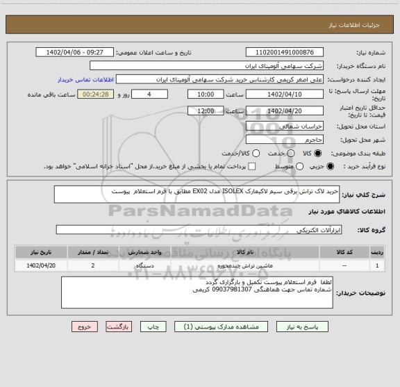 استعلام خرید لاک تراش برقی سیم لاکیمارک ISOLEX مدل EX02 مطابق با فرم استعلام پیوست
