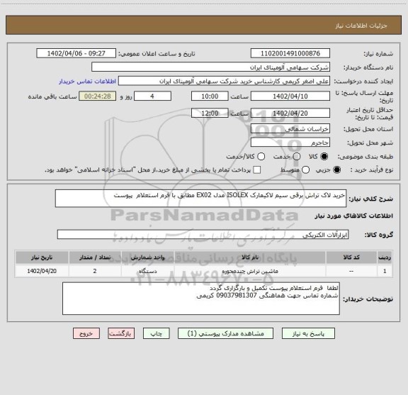 استعلام خرید لاک تراش ‎برقی‏ ‎سیم لاکیمارک ISOLEX‎ مدل ‎EX02 مطابق با فرم استعلام  پیوست