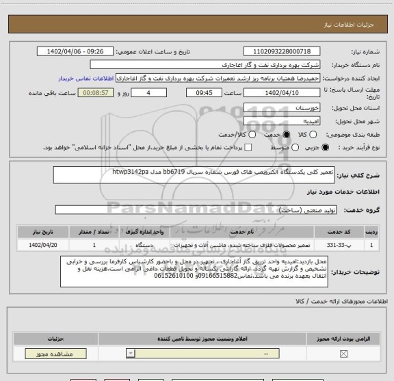 استعلام تعمیر کلی یکدستگاه الکتروپمپ های فورس شماره سریال bb6719 مدل htwp3142pa