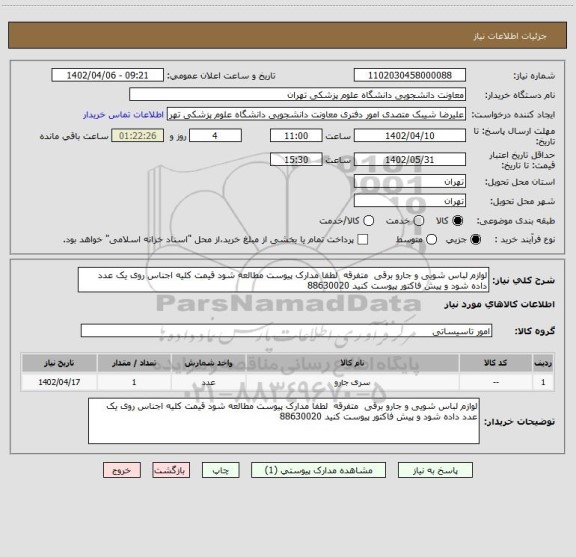 استعلام لوازم لباس شویی و جارو برقی  متفرقه  لطفا مدارک پیوست مطالعه شود قیمت کلیه اجناس روی یک عدد داده شود و پیش فاکتور پیوست کنید 88630020