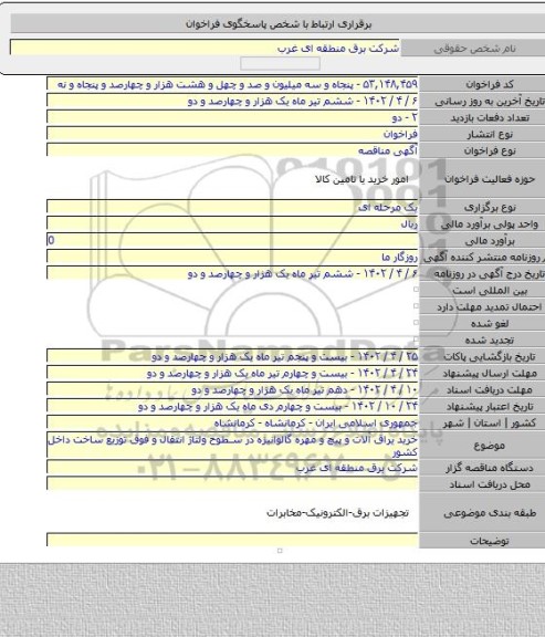 مناقصه, خرید یراق آلات و پیچ و مهره گالوانیزه در سطوح ولتاژ انتقال و فوق توزیع ساخت داخل کشور