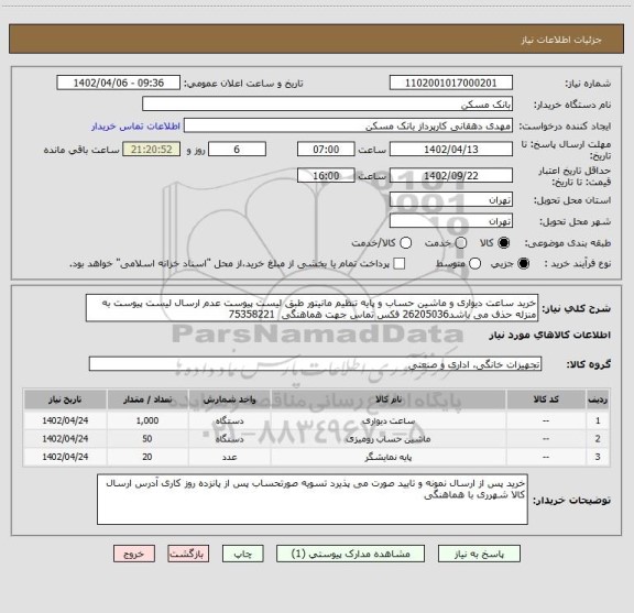 استعلام خرید ساعت دیواری و ماشین حساب و پایه تنظیم مانیتور طبق لیست پیوست عدم ارسال لیست پیوست به منزله حذف می باشد26205036 فکس تماس جهت هماهنگی  75358221