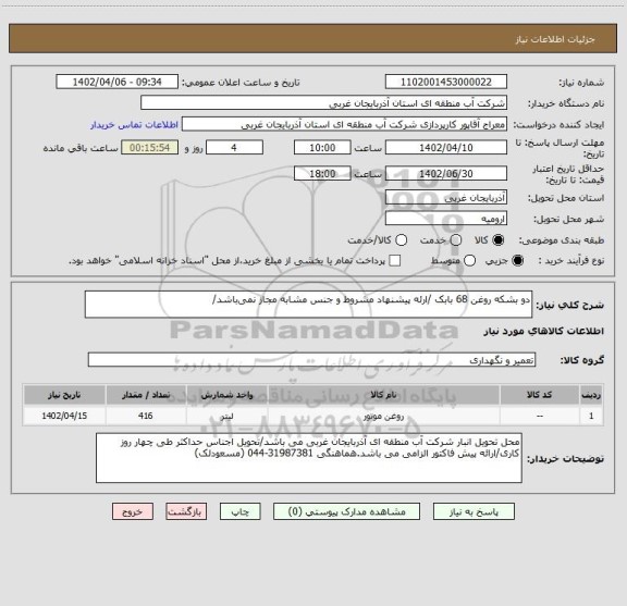 استعلام دو بشکه روغن 68 بابک /ارئه پیشنهاد مشروط و جنس مشابه مجاز نمی باشد/