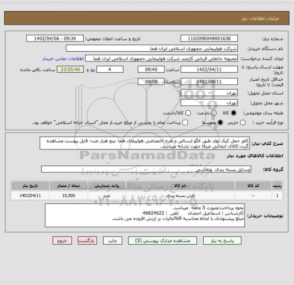 استعلام کاور حمل کیک تولد طبق الگو ارسالی و طرح اختصاصی هواپیمای هما -پنج هزار عدد- فایل پیوست مشاهده گردد-کالای انتخابی صرفا جهت تشابه میباشد.