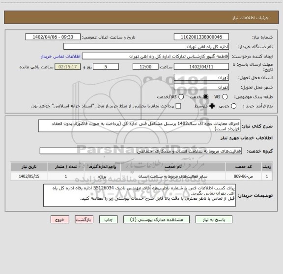 استعلام اجرای معاینات دوره ای سال1402 پرسنل مشاغل فنی اداره کل (پرداخت به صورت فاکتوری بدون انعقاد قرارداد است)
