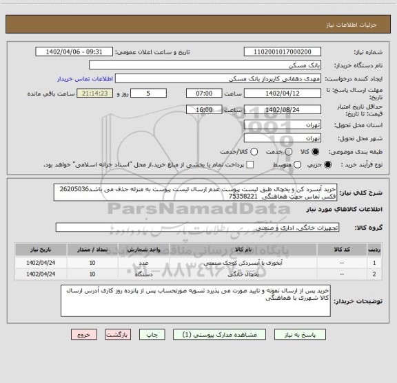 استعلام خرید آبسرد کن و یخچال طبق لیست پیوست عدم ارسال لیست پیوست به منزله حذف می باشد26205036 فکس تماس جهت هماهنگی  75358221