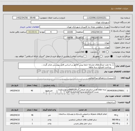 استعلام به علت ایرانکدهای مشابه حتما پیش فاکتور بر اساس فایل پیوستی صادر گردد .
پرداخت اعتباری سه ماهه
هماهنگی با آقای کیان ارثی الزامیست 09124029003