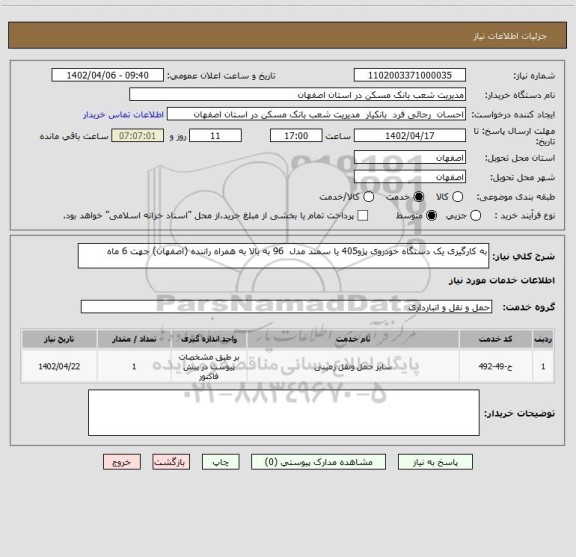 استعلام به کارگیری یک دستگاه خودروی پژو405 یا سمند مدل  96 به بالا به همراه راننده (اصفهان) جهت 6 ماه