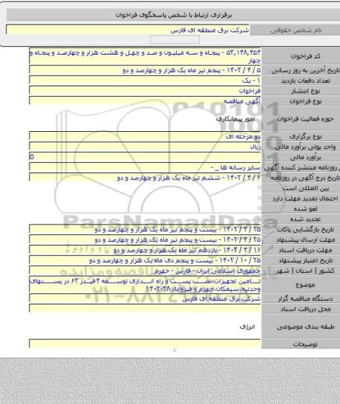 مناقصه, تامین تجهیزات،نصب پست و راه اندازی توسعه ۴فیدر ۶۳ در پستهای وحدتیه،سیمکان،جهرم و فیروآباد ۳۸-۱۴۰۲
