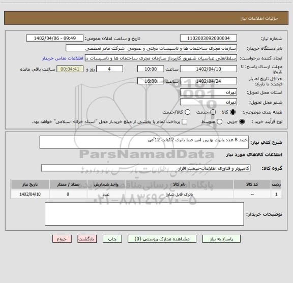 استعلام خرید 8 عدد باتری یو پی اس صبا باتری 12ولت 12آمپر
