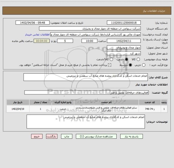 استعلام انجام خدمات اسکن و کدگذاری پرونده های منابع آب سطحی و زیرزمینی