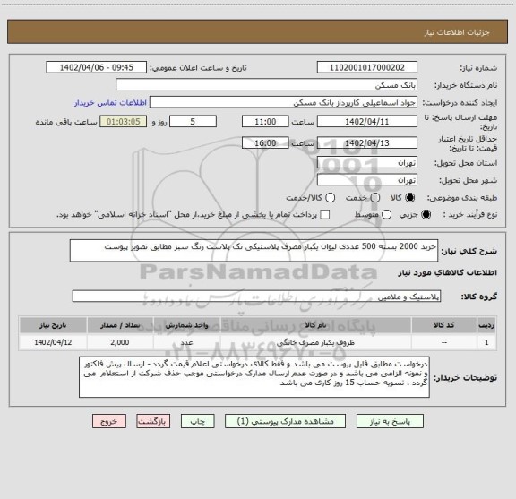 استعلام خرید 2000 بسته 500 عددی لیوان یکبار مصرف پلاستیکی تک پلاست رنگ سبز مطابق تصویر پیوست