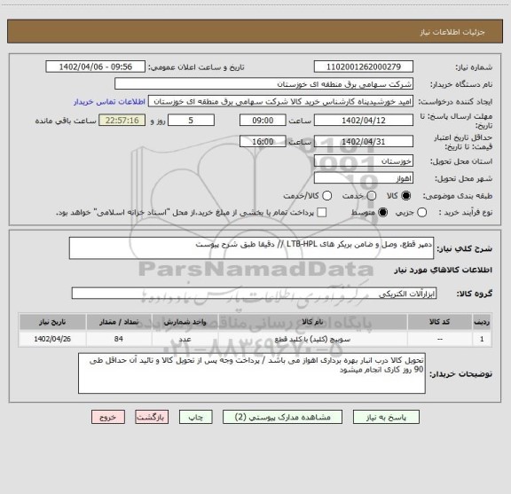 استعلام دمپر قطع، وصل و ضامن بریکر های LTB-HPL // دقیقا طبق شرح پیوست