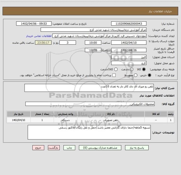 استعلام تلفن رو میزی آی دی کالر دار به تعداد 10عدد