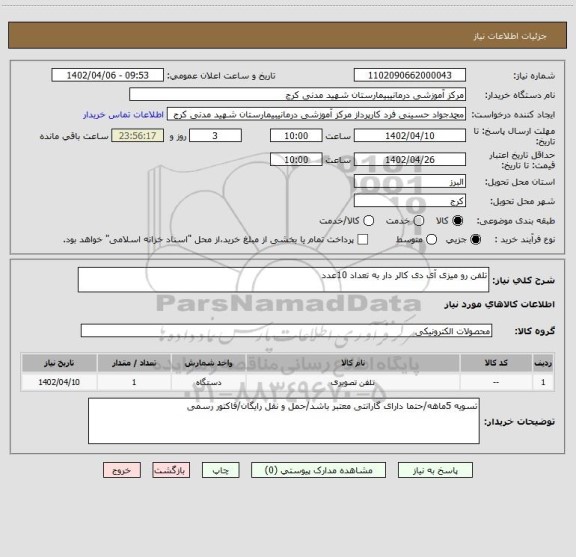 استعلام تلفن رو میزی آی دی کالر دار به تعداد 10عدد