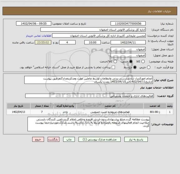 استعلام انجام امورکنترل ترددوبازرسی بدنی وانتظامات توسط عاملین مونث ومذکربتعداد7نفرطبق پیوست ازتاریخ1402/04/11الی1403/04/10 بمدت یکسال