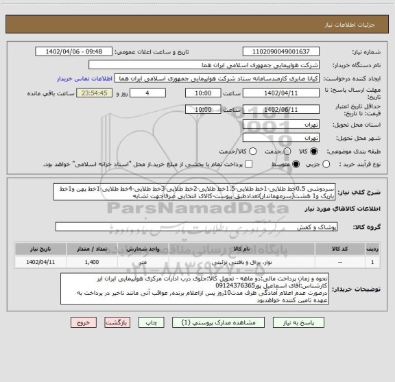 استعلام سردوشی 0.5خط طلایی-1خط طلایی-1.5خط طلایی-2خط طلایی-3خط طلایی-4خط طلایی-1خط پهن و1خط باریک و1 هشت(سرمهماندار)تعدادطبق پیوست-کالای انتخابی صرفاجهت تشابه