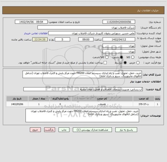 استعلام خرید، حمل، تحویل، نصب و راه اندازی سیستم اعلان FM200 جهت مرکز پایش و کنترل فاضلاب تهران (شامل اتاقهای مانیتورینگ، سرور و باتری خانه)