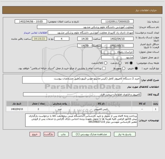 استعلام خرید 2 دستگاه کامپیوتر کامل (کیس-مانیتور-موس-کیبورد)طبق مشخصات پیوست